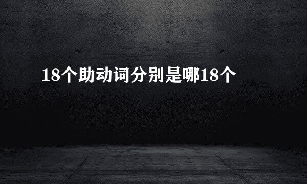 18个助动词分别是哪18个