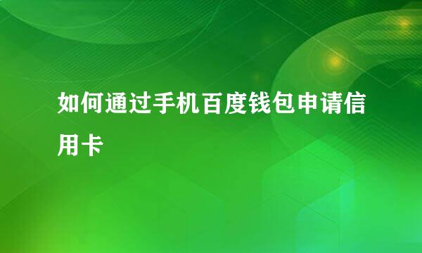 如何通过手机百度钱包申请信用卡