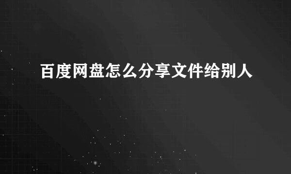 百度网盘怎么分享文件给别人