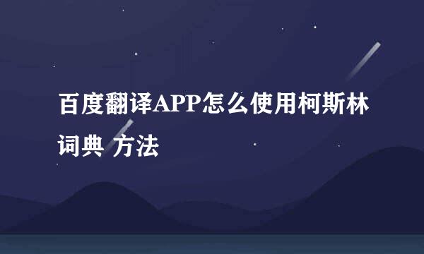 百度翻译APP怎么使用柯斯林词典 方法