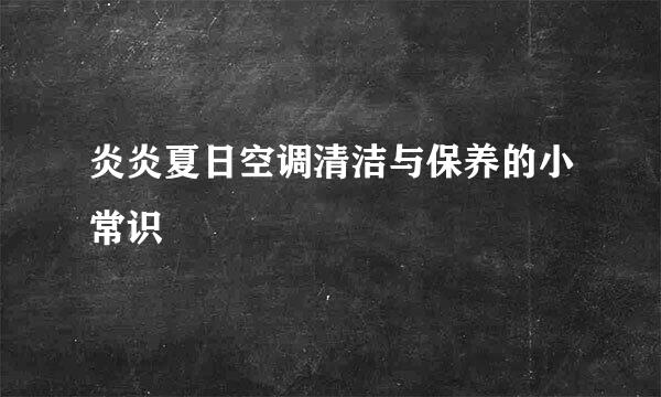 炎炎夏日空调清洁与保养的小常识