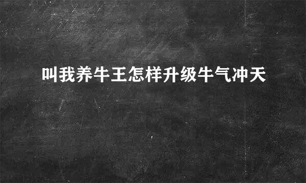 叫我养牛王怎样升级牛气冲天