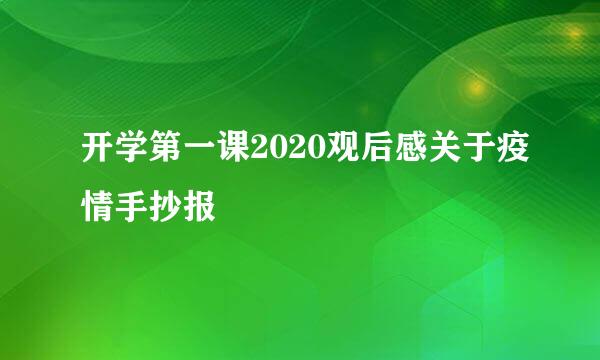 开学第一课2020观后感关于疫情手抄报