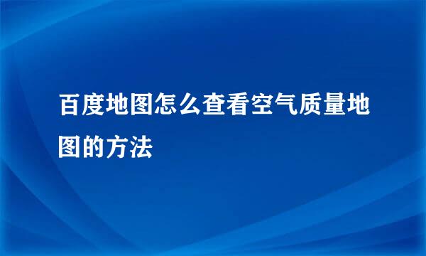 百度地图怎么查看空气质量地图的方法