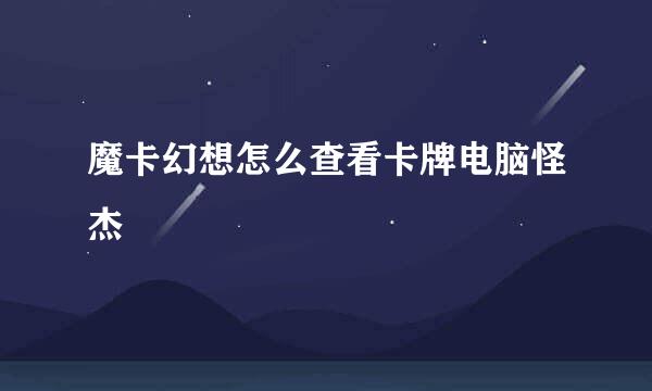 魔卡幻想怎么查看卡牌电脑怪杰