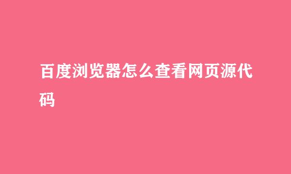 百度浏览器怎么查看网页源代码