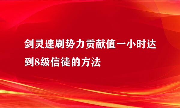 剑灵速刷势力贡献值一小时达到8级信徒的方法