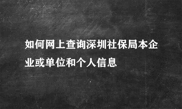 如何网上查询深圳社保局本企业或单位和个人信息