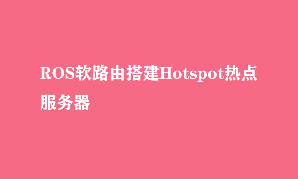 ROS软路由搭建Hotspot热点服务器