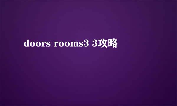 doors rooms3 3攻略