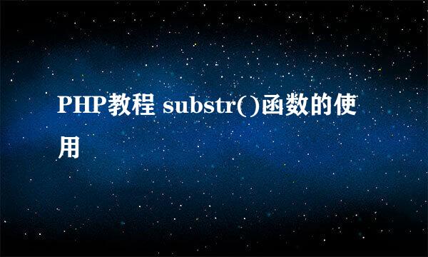 PHP教程 substr()函数的使用