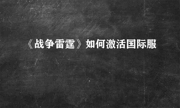 《战争雷霆》如何激活国际服