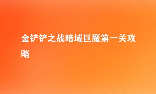 金铲铲之战暗域巨魔第一关攻略