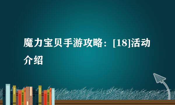 魔力宝贝手游攻略：[18]活动介绍