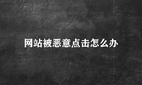 网站被恶意点击怎么办