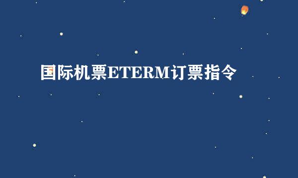 国际机票ETERM订票指令