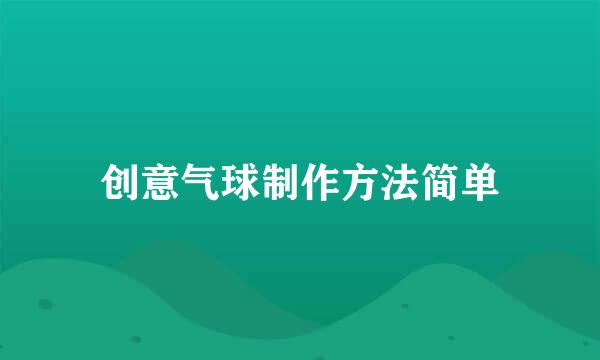 创意气球制作方法简单