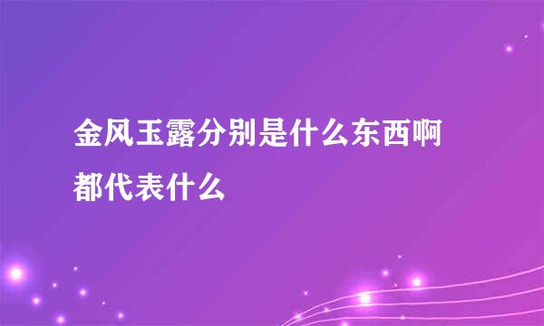 金风玉露分别是什么东西啊 都代表什么