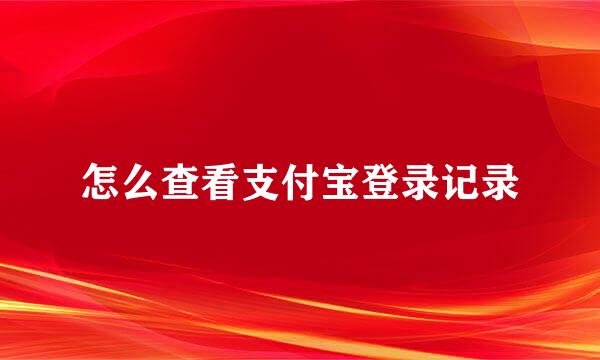 怎么查看支付宝登录记录