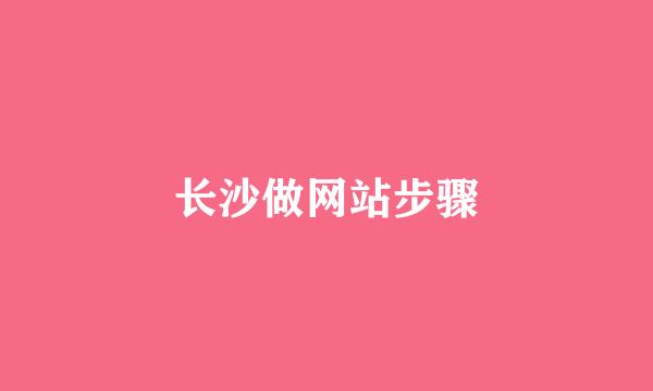 长沙做网站步骤