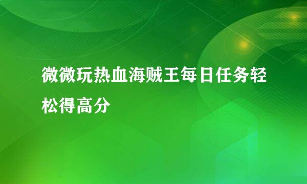 微微玩热血海贼王每日任务轻松得高分