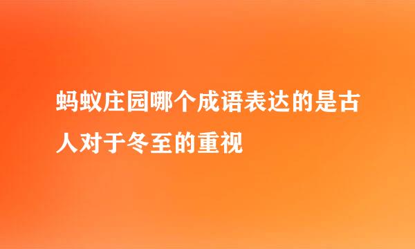 蚂蚁庄园哪个成语表达的是古人对于冬至的重视