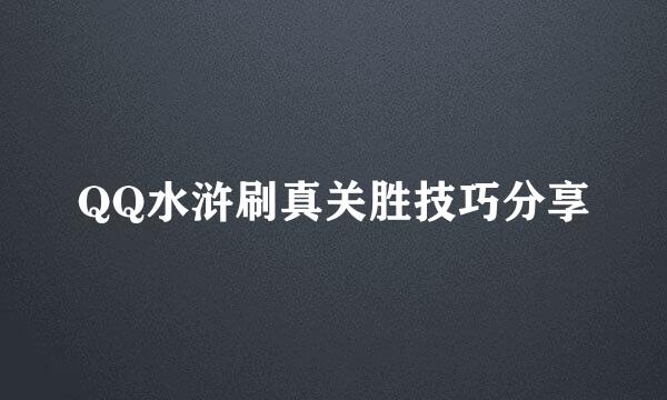 QQ水浒刷真关胜技巧分享