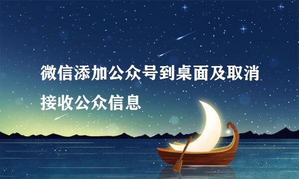 微信添加公众号到桌面及取消接收公众信息