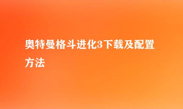 奥特曼格斗进化3下载及配置方法