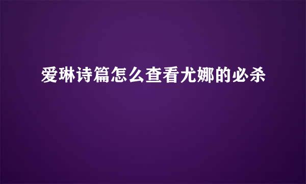 爱琳诗篇怎么查看尤娜的必杀