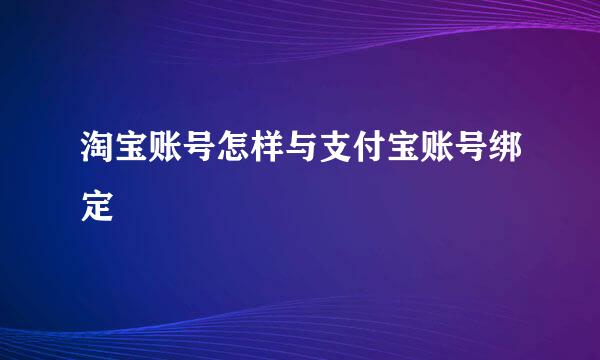 淘宝账号怎样与支付宝账号绑定