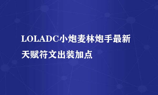 LOLADC小炮麦林炮手最新天赋符文出装加点