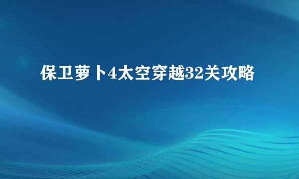 保卫萝卜4太空穿越32关攻略