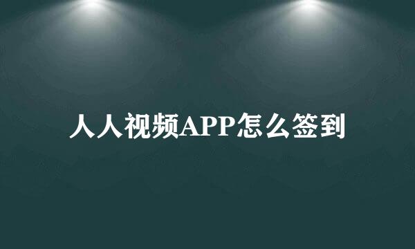 人人视频APP怎么签到