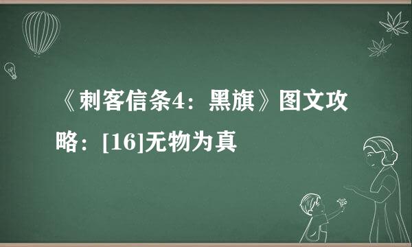 《刺客信条4：黑旗》图文攻略：[16]无物为真