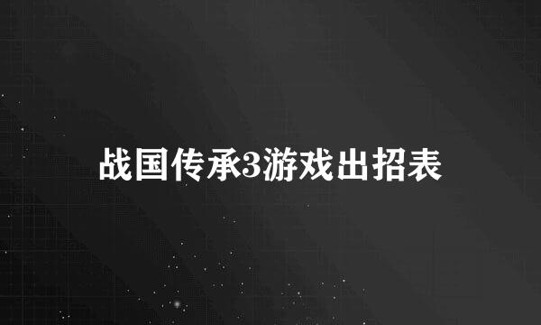 战国传承3游戏出招表