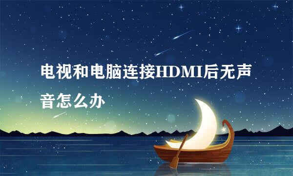 电视和电脑连接HDMI后无声音怎么办