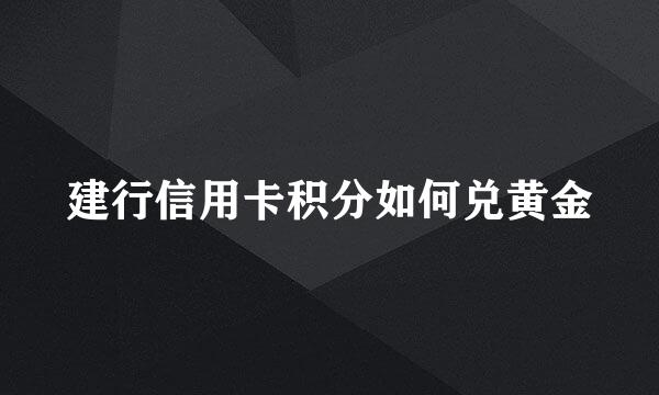 建行信用卡积分如何兑黄金