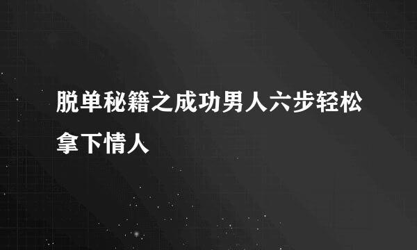 脱单秘籍之成功男人六步轻松拿下情人