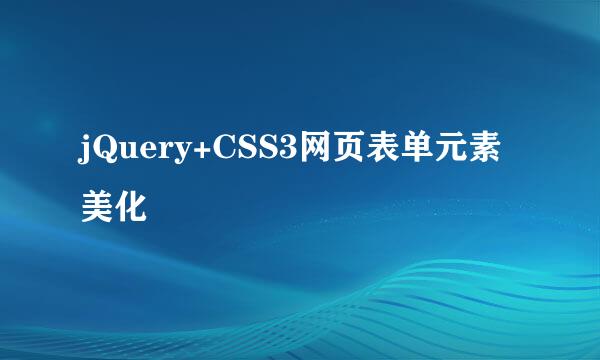 jQuery+CSS3网页表单元素美化