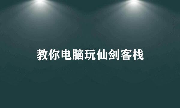 教你电脑玩仙剑客栈