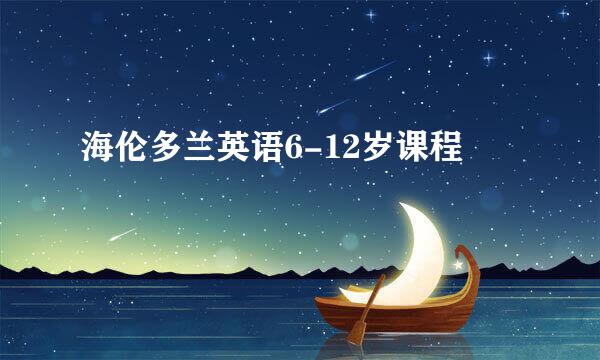 海伦多兰英语6-12岁课程