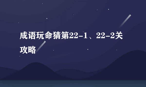 成语玩命猜第22-1、22-2关攻略