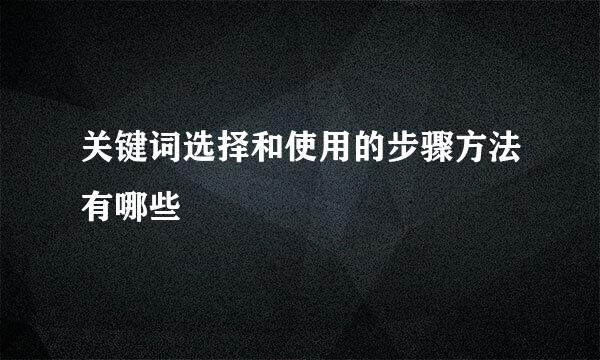 关键词选择和使用的步骤方法有哪些