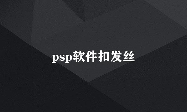 psp软件扣发丝