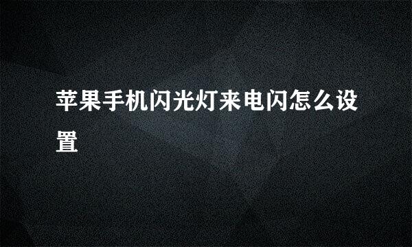 苹果手机闪光灯来电闪怎么设置