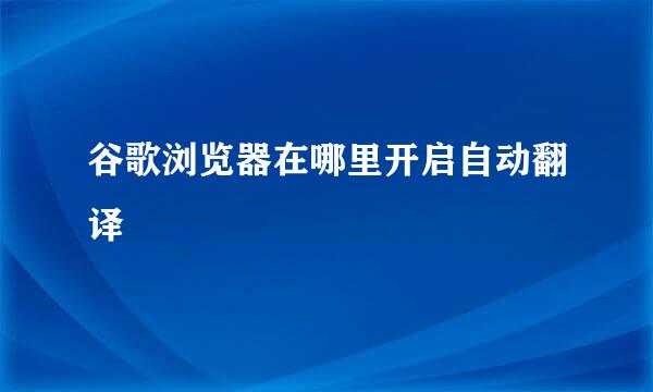 谷歌浏览器在哪里开启自动翻译