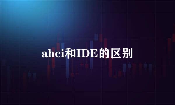 ahci和IDE的区别