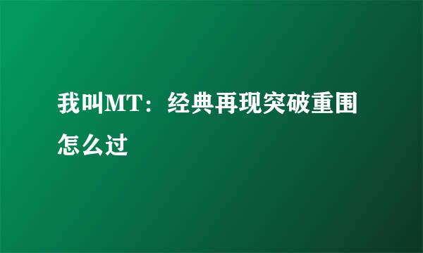 我叫MT：经典再现突破重围怎么过