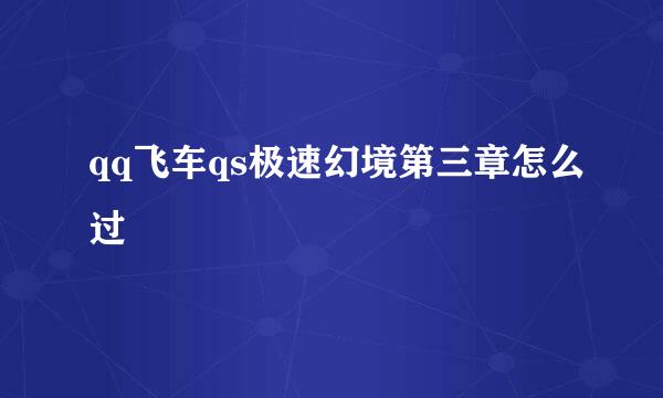 qq飞车qs极速幻境第三章怎么过